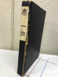 秦一族