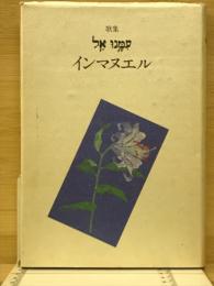 インマヌエル : 歌集 ＜好日叢書 138篇＞