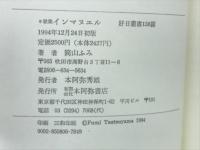 インマヌエル : 歌集 ＜好日叢書 138篇＞