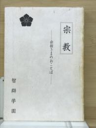 宗教　宗祖さまのおことば