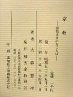宗教　宗祖さまのおことば