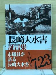 長崎大水害証言集