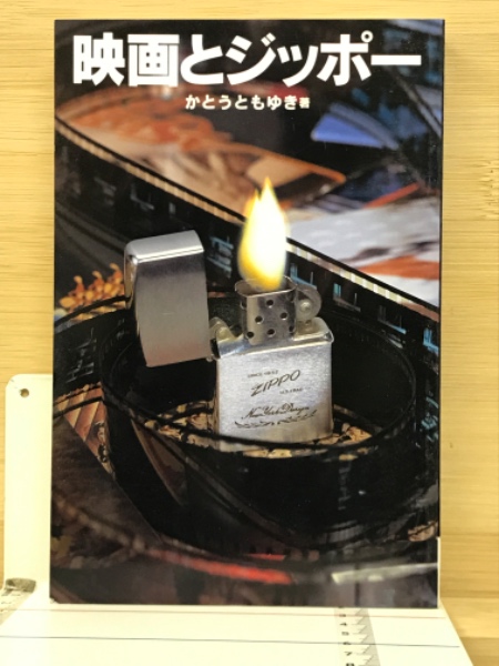 Amazon.co.jp: 古書 『映画とジッポー かとうともゆき著』発行