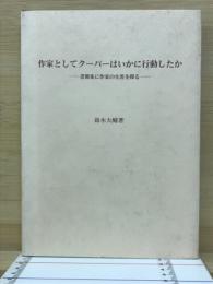 作家としてクーパーはいかに行動したか