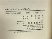 作家としてクーパーはいかに行動したか