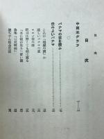 中南米随筆あちら・こちら物語