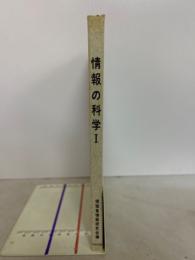 情報の科学　1