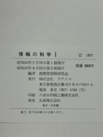情報の科学　1