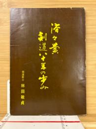 済々黌剣道八十年の歩み