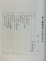 済々黌剣道八十年の歩み
