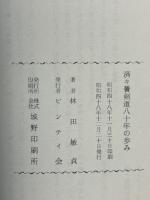 済々黌剣道八十年の歩み