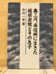 奥三河、南信州に生きた越前炭焼とその息子