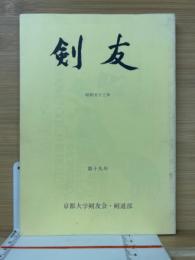 剣友 19号
