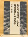 奥三河、南信州に生きた越前炭焼とその息子