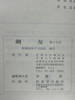 剣友 19号