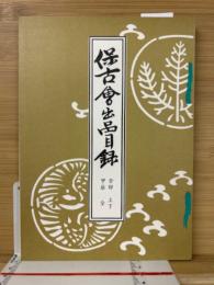 保古会出品目録　癸卯上下　甲辰全