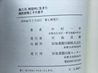 奥三河、南信州に生きた越前炭焼とその息子