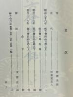 保古会出品目録　癸卯上下　甲辰全