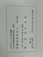 保古会出品目録　癸卯上下　甲辰全