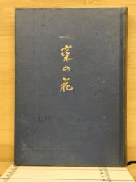 菜の花 : 古屋敷和也第一歌集 ＜真樹叢書 第102篇＞