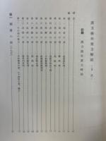 漢方後世要方解説