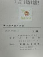 漢方後世要方解説