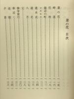 菜の花 : 古屋敷和也第一歌集 ＜真樹叢書 第102篇＞