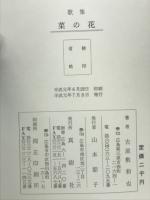 菜の花 : 古屋敷和也第一歌集 ＜真樹叢書 第102篇＞