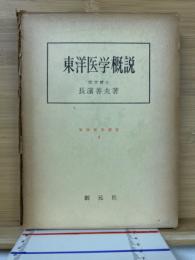 東洋医学概説