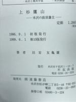 上杉鷹山 : 米沢の救世藩主