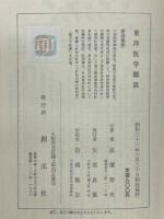 東洋医学概説