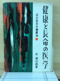 健康と長命の医学 : 365日の健康法