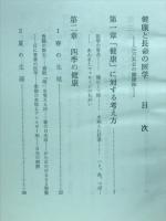 健康と長命の医学 : 365日の健康法