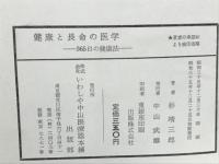 健康と長命の医学 : 365日の健康法