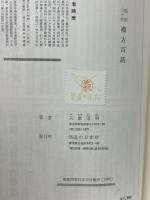 臨床三十年漢方百話