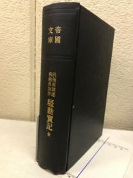 柳澤越後黒田加賀伊達騒動實記 ＜帝國文庫＞