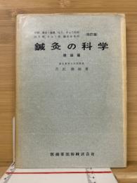 鍼灸の科学 理論篇