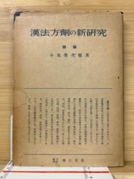 漢法方剤の新研究 : 総論