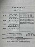 和漢薬用植物　成分及薬効