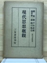 現代思想概觀 ＜現代思想新書 1＞