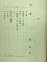 現代思想概觀 ＜現代思想新書 1＞