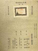 現代思想概觀 ＜現代思想新書 1＞