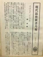 現代思想概觀 ＜現代思想新書 1＞