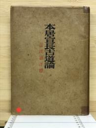 本居宣長古道論　直毘霊評釈