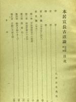 本居宣長古道論　直毘霊評釈