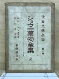 ショウ一幕物全集（世界文芸全集第10編）