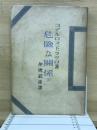 危険な関係