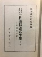 佐藤信淵武學集