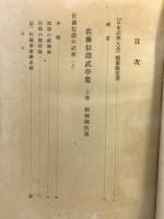 佐藤信淵武學集