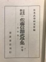 佐藤信淵武學集